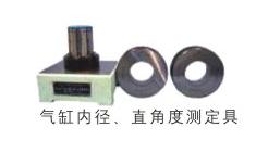 氣缸內徑、直角度測定具